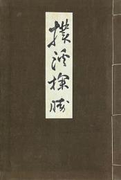 撲渓探勝　非売品