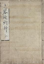 通略延約辨