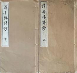 清音楼詩鈔　上下