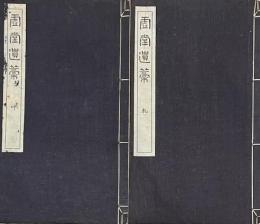 虚堂遺稿　乾坤
