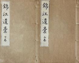 錦江遺稿 　上下