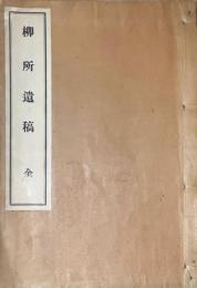 柳所遺稿