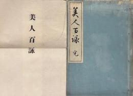 美人百詠