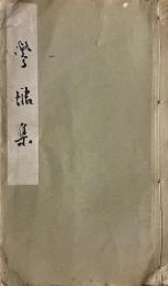 鴬塘集