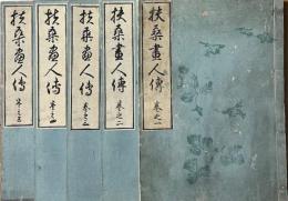 扶桑画人傳　五巻揃