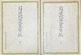 月廼野露草双紙 上下