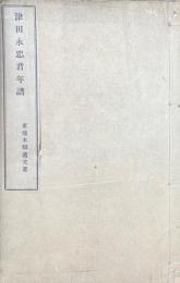 津田永忠君年譜