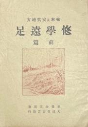 松本及安筑地方　修学遠足　前篇