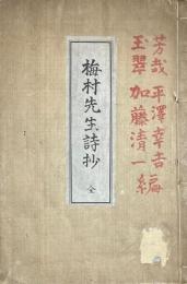 梅村先生詩抄　