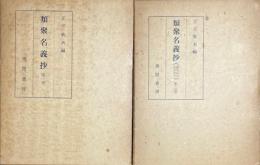 類聚名義抄 全2巻揃