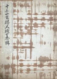 十三山書楼尺牘纂輯　