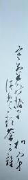 伊藤松宇　短冊　