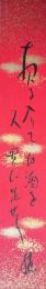 岡田機外  短冊