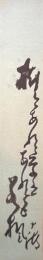 松島十湖　短冊