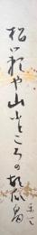 中村楽天　短冊
