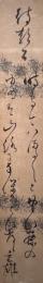 和田重雄　短冊