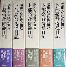 昭和天皇最後の側近　卜部亮吾侍従日記　五巻揃
