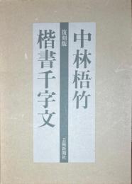 復刻版 中林梧竹　楷書千字文