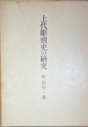 上代彫刻史の研究　