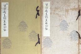 雙軒庵美術集成図録　正続揃