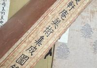 雙軒庵美術集成図録　正続揃