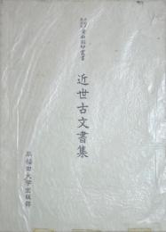 近世古文書集　早稲田大学蔵資料影印叢書　国書篇32