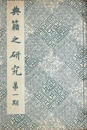 典籍の研究　第一期（一～六號合装）