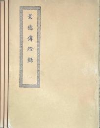景徳傳燈録　十冊