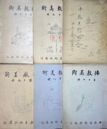 仏教美術　12・15・16・17・18・19冊　　