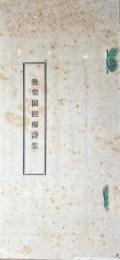 後楽園観梅詩集