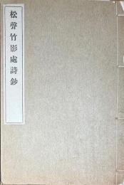 松聲竹影處詩鈔　（高島梵龍漢詩集）
