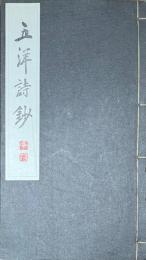 五洋詩鈔　（山田五洋詩集）