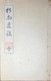 杉南遺稿　（津田杉南詩集）