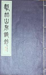 撃竹山房詩鈔