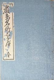 厳島名所しるべ