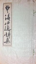 雲海公追悼集