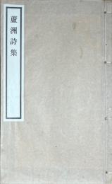 盧洲詩集　（村松志考）
