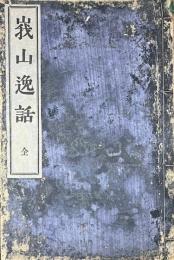 峨山逸話