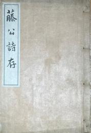 藤公詩存　（伊藤博文詩集）