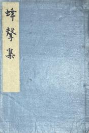 蜂声集