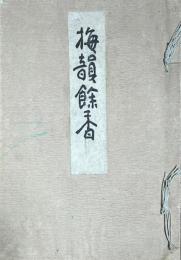 梅韻餘香