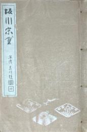 坂川宗重　