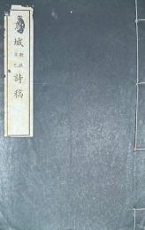 蔦城　庚申辛巳　詩稿