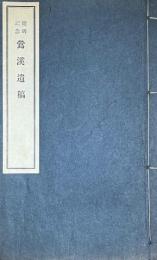 建碑記念　鴬渓遺稿　（望月小太郎漢詩集）