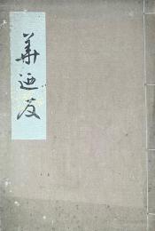 華廼友　印部鋤月　華甲記念句集