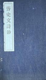 聾史文詩鈔　（木村発漢詩集）