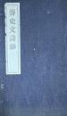 聾史文詩鈔　（木村発漢詩集）