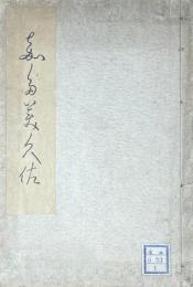 かたみ草　（吉川等佐遺稿）