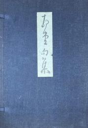 静堂句集　
