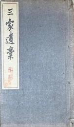 三家遺稿（水哉遺稿・江南遺稿・敬軒遺稿）